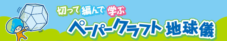 切って編んで学ぶ　ペーパークラフト地球儀